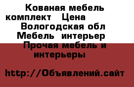 Кованая мебель комплект › Цена ­ 12 000 - Вологодская обл. Мебель, интерьер » Прочая мебель и интерьеры   